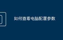 如何查看电脑配置参数