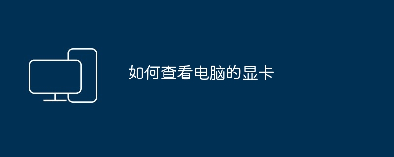 如何查看电脑的显卡