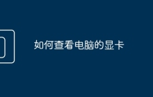 如何查看电脑的显卡
