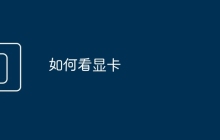 如何看显卡