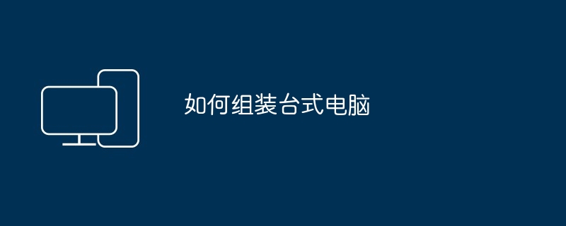 如何组装台式电脑