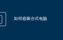 如何组装台式电脑