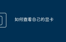 如何查看自己的显卡