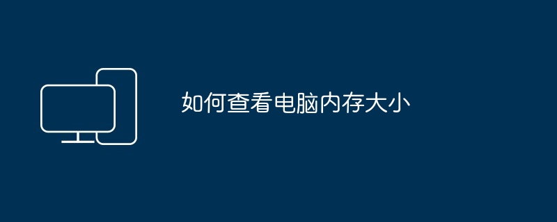 如何查看电脑内存大小