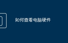 如何查看电脑硬件