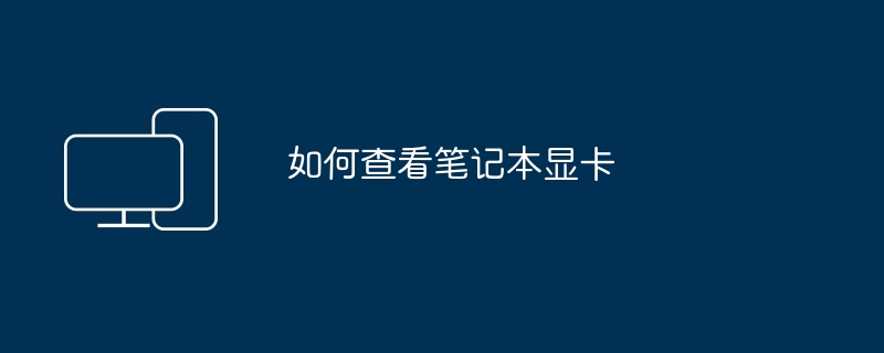 如何查看笔记本显卡