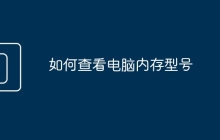 如何查看电脑内存型号