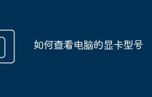 如何查看电脑的显卡型号