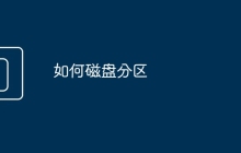 如何磁盘分区