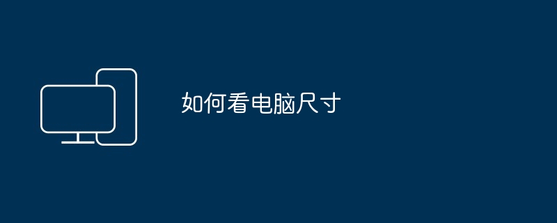 如何看电脑尺寸