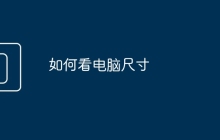 如何看电脑尺寸