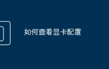如何查看显卡配置