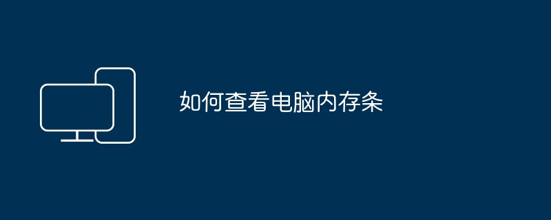 如何查看电脑内存条