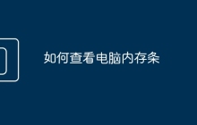 如何查看电脑内存条