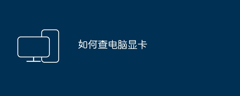 如何查电脑显卡