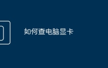 如何查电脑显卡