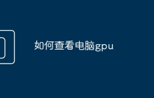 如何查看电脑gpu