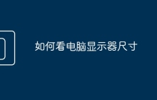 如何看电脑显示器尺寸