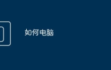 如何电脑