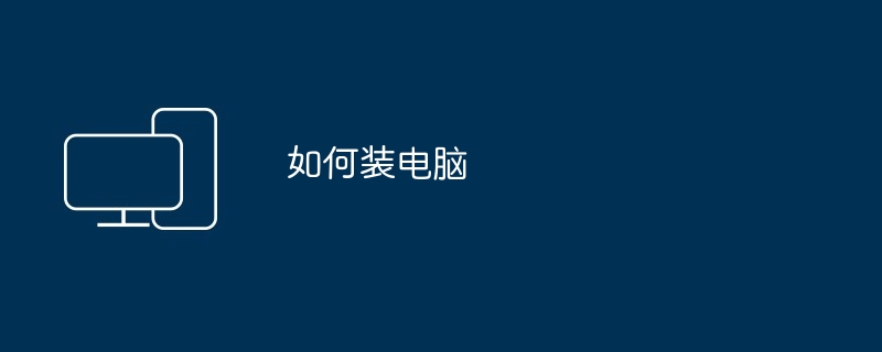 如何装电脑