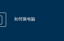 如何装电脑