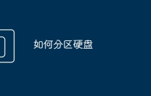 如何分区硬盘