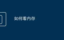 如何看内存