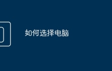 如何选择电脑