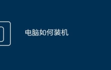 电脑如何装机