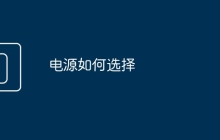 电源如何选择