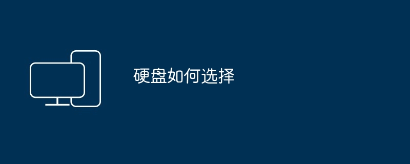 硬盘如何选择
