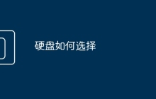 硬盘如何选择