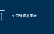 如何选择显示器