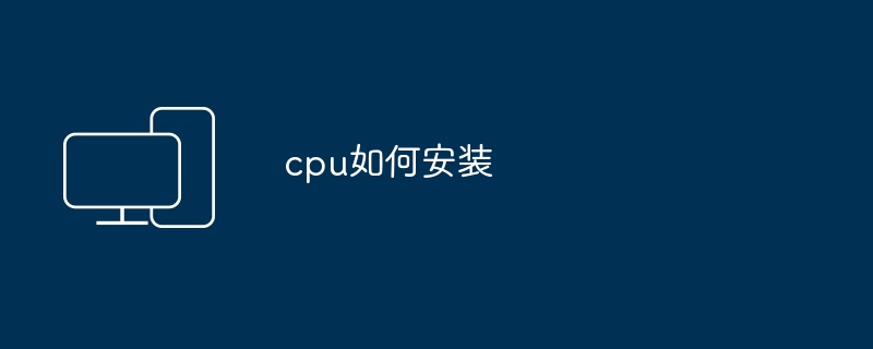 cpu如何安装