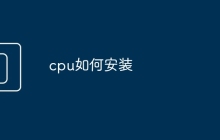cpu如何安装