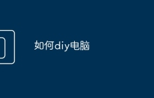 如何diy电脑