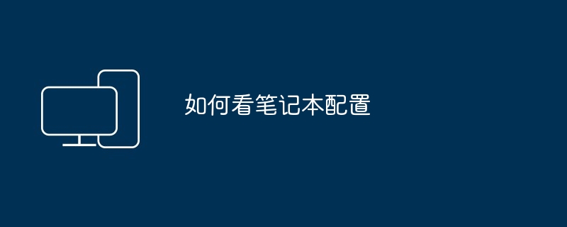 如何看笔记本配置