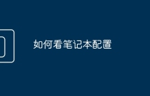 如何看笔记本配置