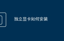 独立显卡如何安装