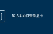 笔记本如何查看显卡