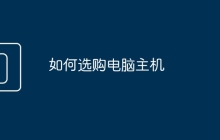 如何选购电脑主机