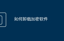 如何卸载加密软件