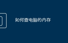 如何查电脑的内存