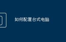 如何配置台式电脑