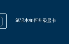 笔记本如何升级显卡