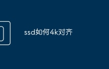 ssd如何4k对齐