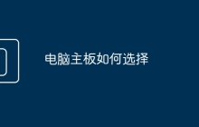 电脑主板如何选择