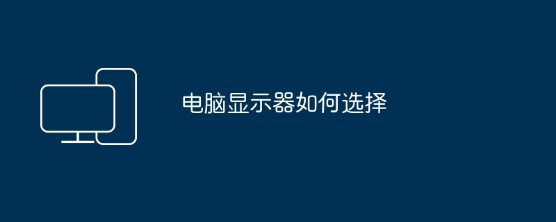 电脑显示器如何选择