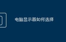 电脑显示器如何选择