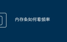 内存条如何看频率